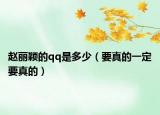 赵丽颖的qq是多少（要真的一定要真的）