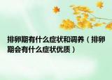 排卵期有什么症状和调养（排卵期会有什么症状优质）