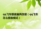 qq飞车极夜幽冥改装（qq飞车怎么极夜模式）