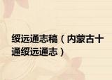 绥远通志稿（内蒙古十通绥远通志）