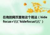 在有的网页里有这个用法（hidefocus=\