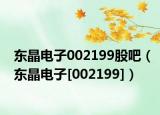 东晶电子002199股吧（东晶电子[002199]）