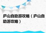 庐山自助游攻略（庐山自助游攻略）