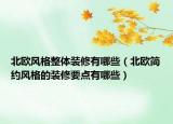北欧风格整体装修有哪些（北欧简约风格的装修要点有哪些）