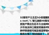 32周早产儿生后3小时细颗粒网状