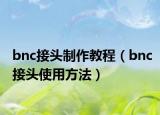 bnc接头制作教程（bnc接头使用方法）