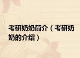 考研奶奶简介（考研奶奶的介绍）