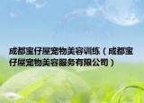 成都宝仔屋宠物美容训练（成都宝仔屋宠物美容服务有限公司）
