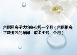合肥租房子大约多少钱一个月（合肥租房子政务区的单间一般多少钱一个月）