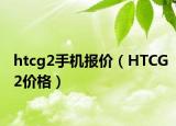 htcg2手机报价（HTCG2价格）