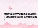 疾风剑豪亚索手游单挑英文怎么说（LOL英雄疾风剑豪 亚索技能全解）