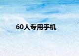 60人专用手机