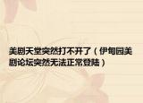 美剧天堂突然打不开了（伊甸园美剧论坛突然无法正常登陆）