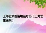 上海宏康医院电话号码（上海宏康医院）