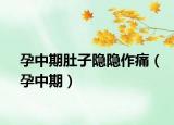 孕中期肚子隐隐作痛（孕中期）