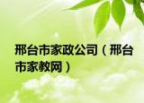 邢台市家政公司（邢台市家教网）