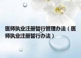 医师执业注册暂行管理办法（医师执业注册暂行办法）
