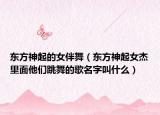 东方神起的女伴舞（东方神起女杰里面他们跳舞的歌名字叫什么）