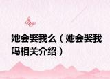 她会娶我么（她会娶我吗相关介绍）