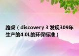 路虎（discovery 3 发现309年生产的4.0L的环保标准）
