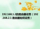 192.168.1.2的路由器设置（192.168.2.1 路由器如何设置）