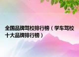全国品牌驾校排行榜（学车驾校十大品牌排行榜）
