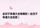 坐月子食谱大全有哪些（坐月子食谱大全优质）