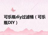 可乐瓶diy过滤桶（可乐瓶DIY）