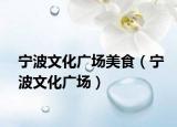 宁波文化广场美食（宁波文化广场）