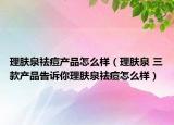 理肤泉祛痘产品怎么样（理肤泉 三款产品告诉你理肤泉祛痘怎么样）