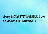 vivoy5s怎么打开游戏模式（vivoz5x怎么打开游戏模式）