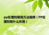 pp处理剂使用方法视频（PP处理剂有什么作用）
