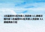 1名福景001轮失联人员获救 3人遇难详细内容 1名福景001轮失联人员获救 3人遇难具体介绍