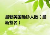 最新美国确诊人数（最新签名）
