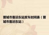 晋城市客运东站发车时间表（晋城市客运东站）