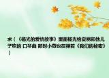 求（《杨光的爱情故事》里面杨光给夏丽和他儿子吹的 口琴曲 那时小薇也在弹着《我们的秘密》）