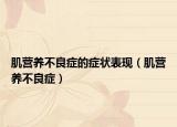 肌营养不良症的症状表现（肌营养不良症）