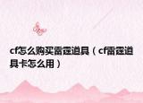 cf怎么购买雷霆道具（cf雷霆道具卡怎么用）