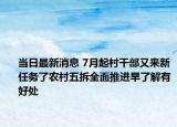 当日最新消息 7月起村干部又来新任务了农村五拆全面推进早了解有好处