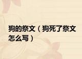 狗的祭文（狗死了祭文怎么写）
