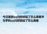 今日更新qq闪照销毁了怎么再看华为手机qq闪照销毁了怎么再看