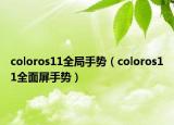 coloros11全局手势（coloros11全面屏手势）