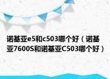 诺基亚e5和c503哪个好（诺基亚7600S和诺基亚C503哪个好）