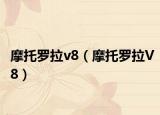 摩托罗拉v8（摩托罗拉V8）