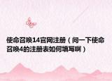 使命召唤14官网注册（问一下使命召唤4的注册表如何填写啊）