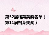 第52届格莱美奖名单（第11届格莱美奖）