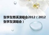 张学友慈溪演唱会2012（2012张学友演唱会）