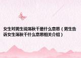 女生对男生说荡秋千是什么意思（男生告诉女生荡秋千什么意思相关介绍）