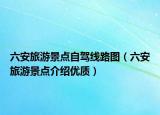 六安旅游景点自驾线路图（六安旅游景点介绍优质）