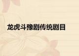 龙虎斗豫剧传统剧目